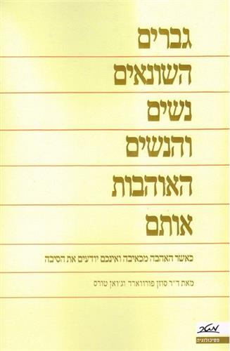 גברים השונאים נשים והנשים האוהבות אותם