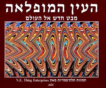העין המופלאה מבט חדש אל העולם