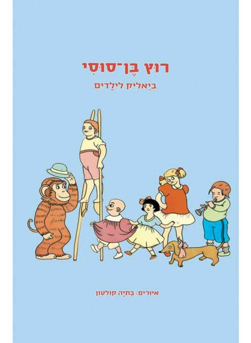רוץ בן סוסי