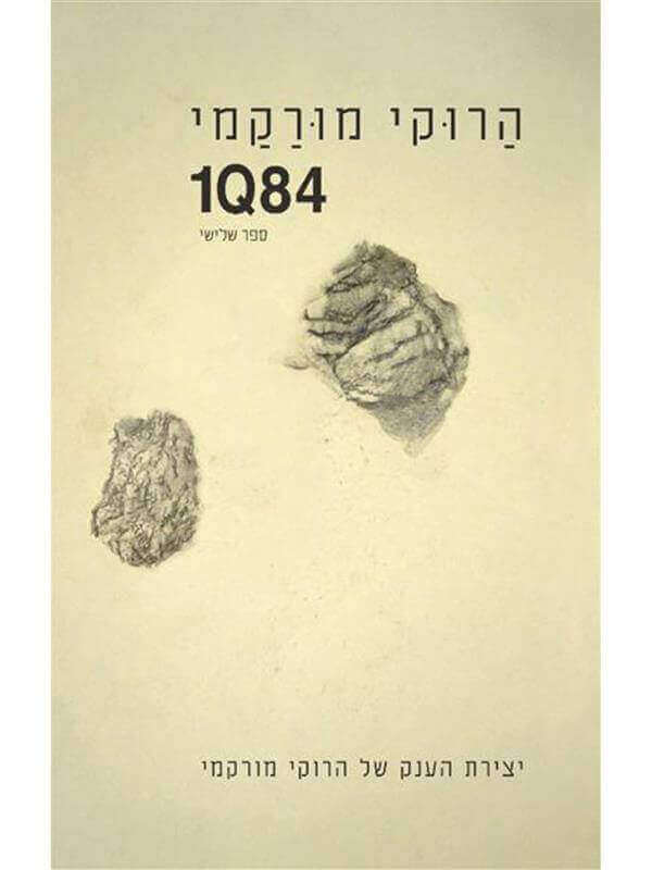 1Q84 ספר שלישי