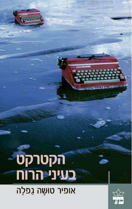 הקטרקט בעיני הרוח