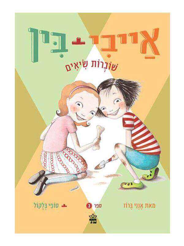 אייבי + בין 3 \ שוברות שיאים