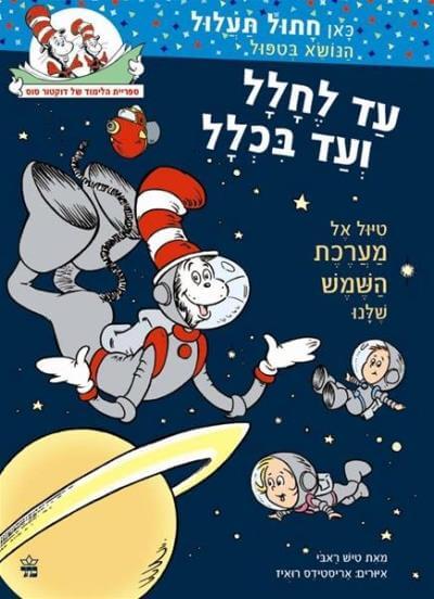 עד לחלל ועד בכלל