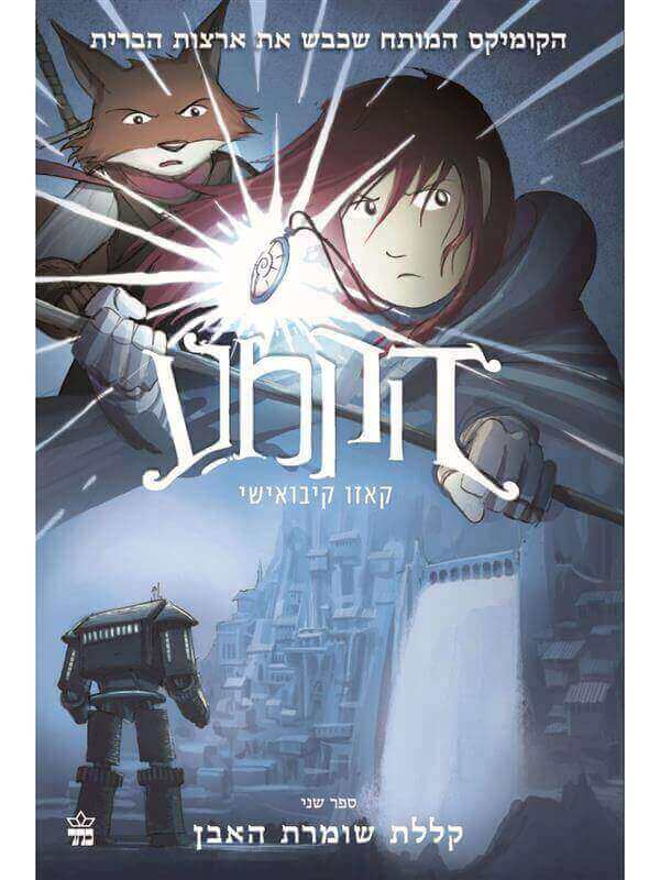 הקמע 2 קללת שומרת האבן