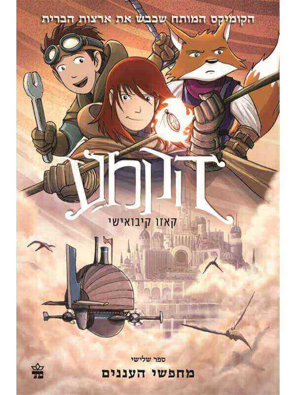 הקמע 3 מחפשי העננים
