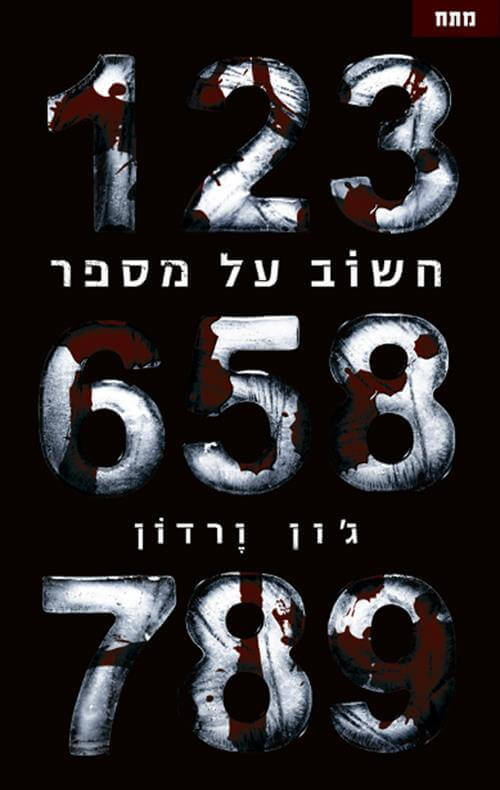 חשוב על מספר