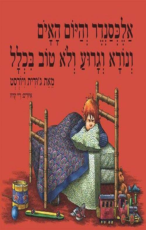אלכסנדר והיום האיום ונורא וגרוע ולא טוב