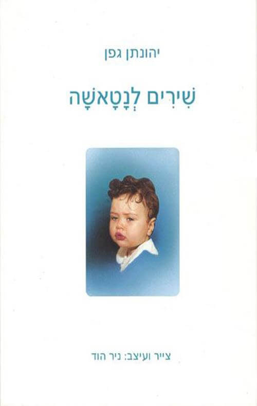שירים לנטאשה/יהונתן גפן