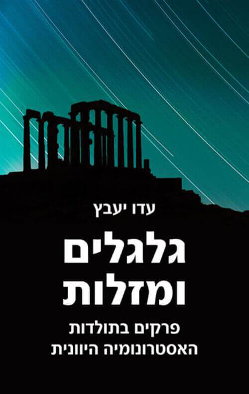 גלגלים ומזלות