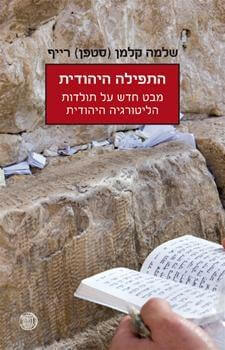 התפילה היהודית
