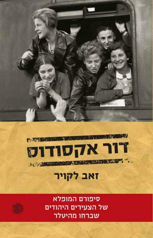 דור אקסודוס