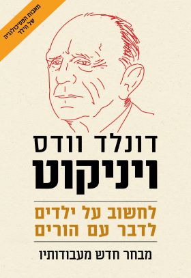 ויניקוט לחשוב על ילדים לדבר עם הורים