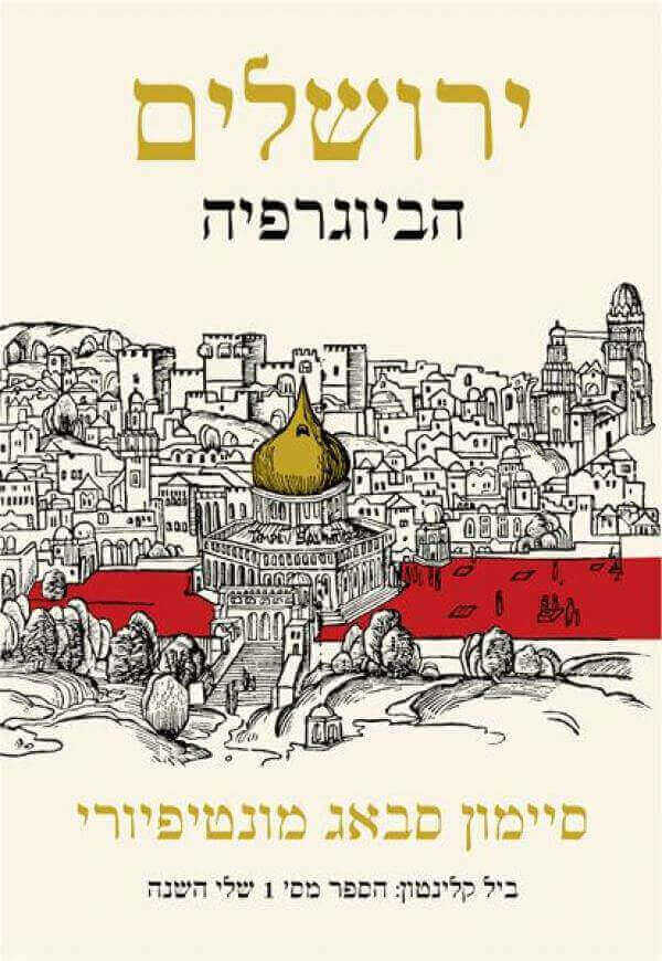 ירושלים הביוגרפיה