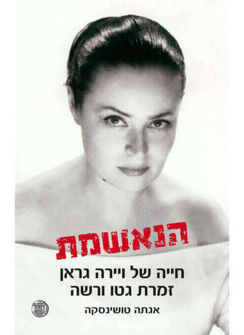 הנאשמת חייה של ויירה גרא