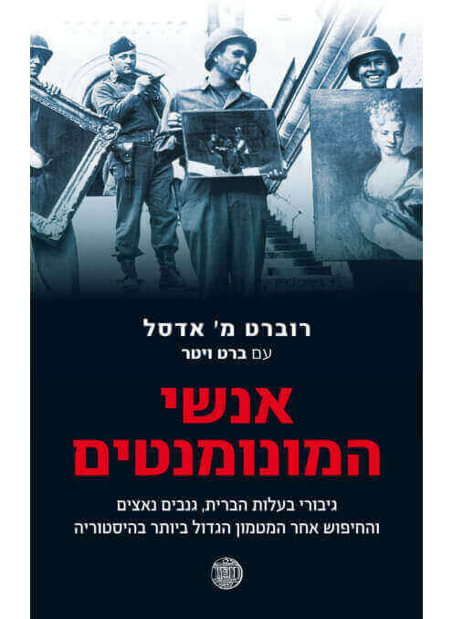 אנשי המונומנטים