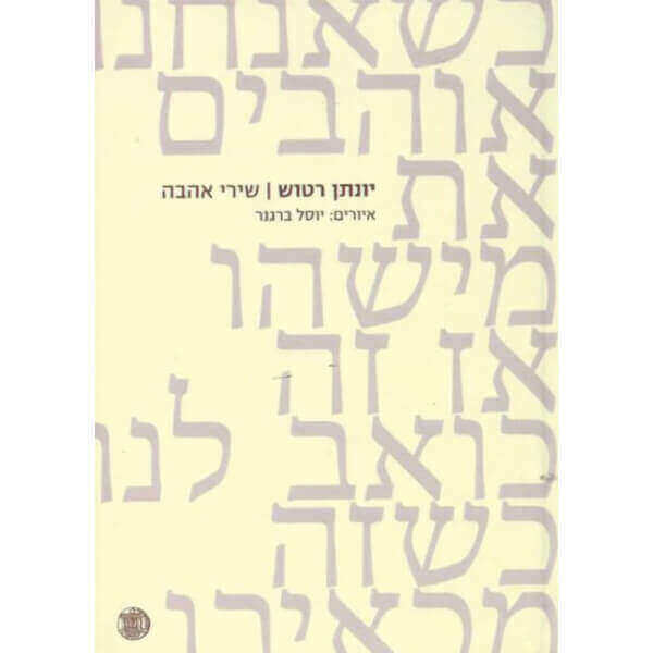 שירי אהבה