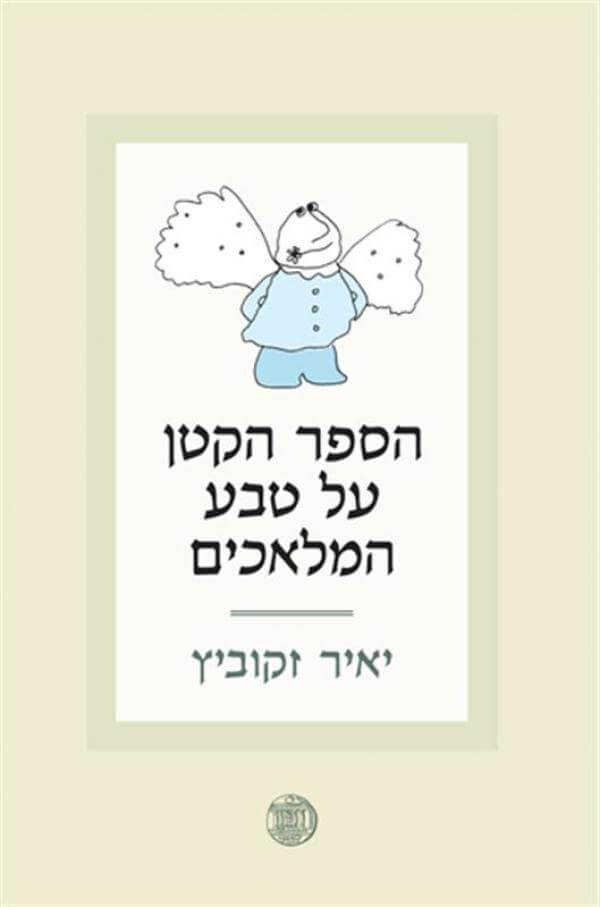 הספר הקטן על טבע המלאכים