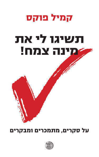 תשיגו לי את מינה צמח