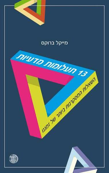 13 תעלומות מדעיות