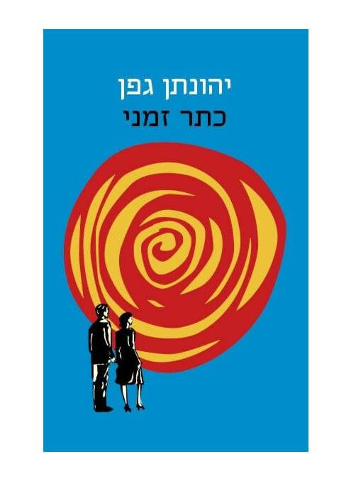 כתר זמני