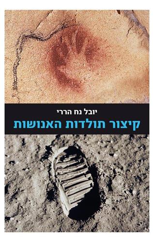 קיצור תולדות האנושות מהדורה מחודשת