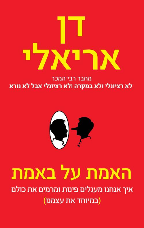 האמת על באמת