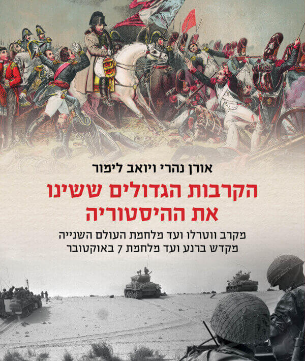 הקרבות הגדולים ששינו את ההיסטוריה