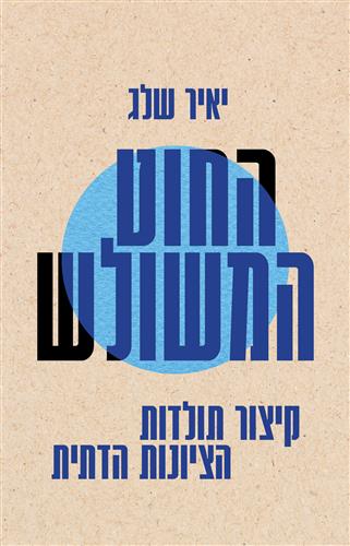 החוט המשולש