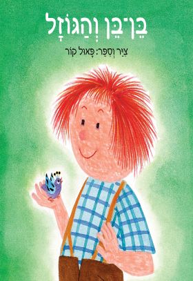 בן בן והגוזל