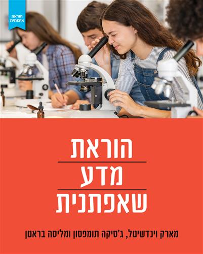 הוראת מדע שאפתנית