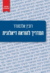 המדריך להוראה דיאלוגית