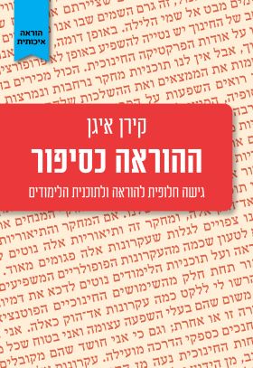 ההוראה כסיפור
