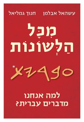 מכל הלשונות