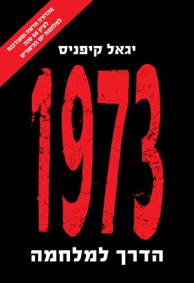 1973 הדרך למלחמה