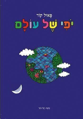 יופי של עולם -דפי קרטון