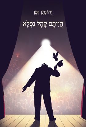 הייתם קהל נפלא