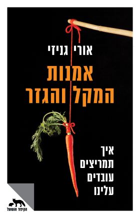 אומנות המקל והגזר