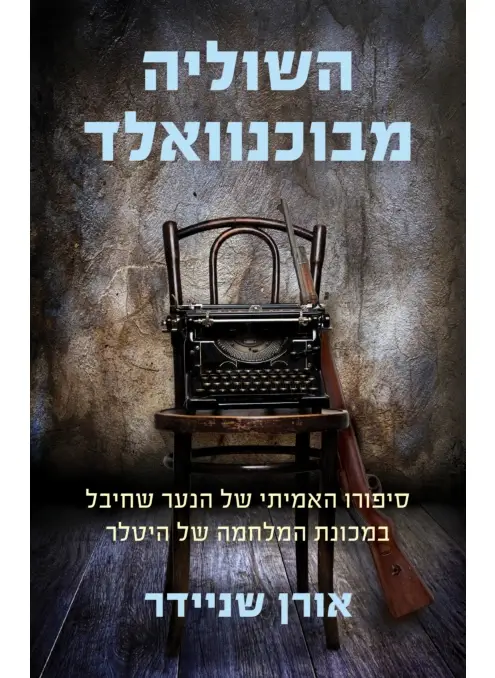 השוליה מבוכנוואלד