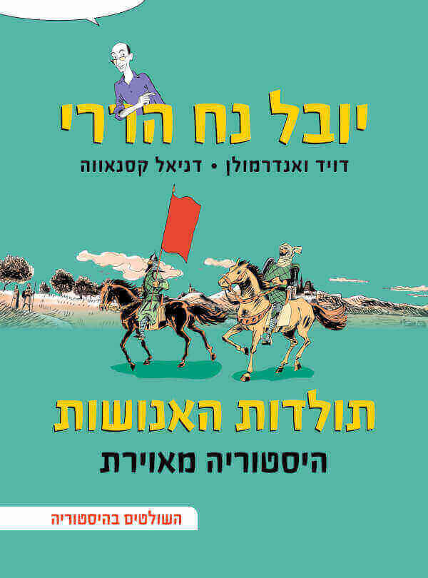 תולדות האנושות היסטוריה מאוירת חלק 3
