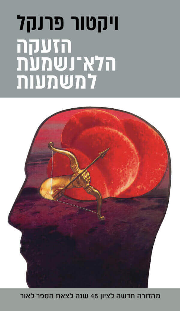 הזעקה הלא נשמעת למשמעות