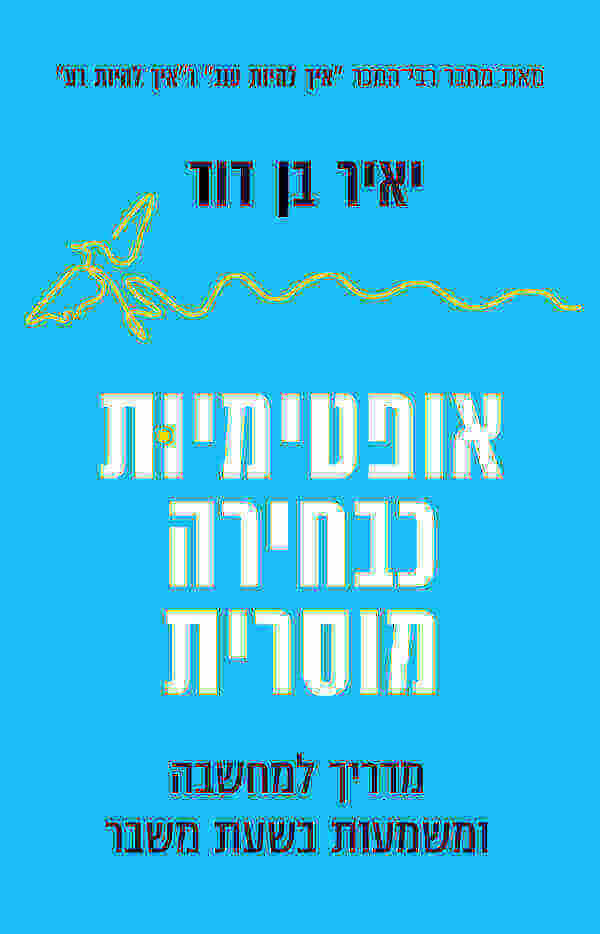 אופטימיות כבחירה מוסרית