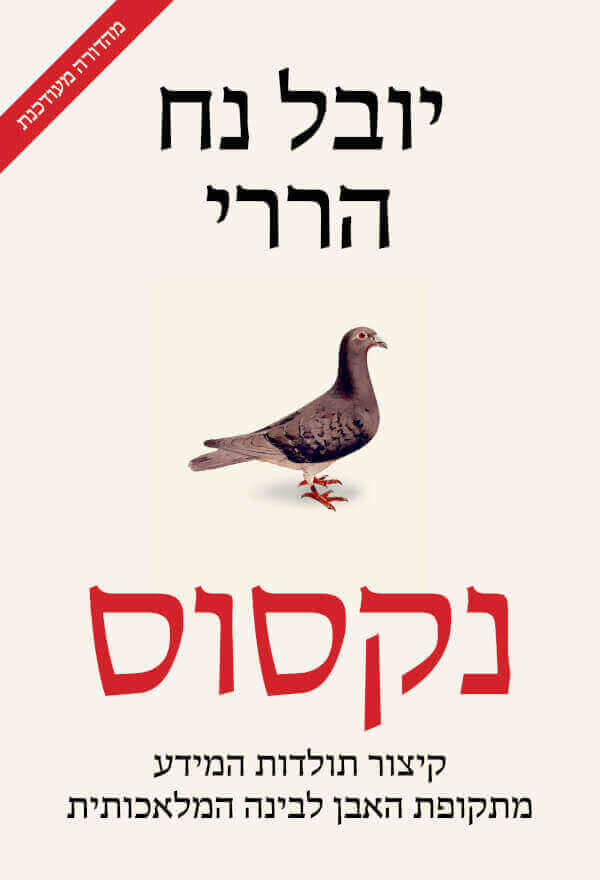 נקסוס מהדורה מעודכנת