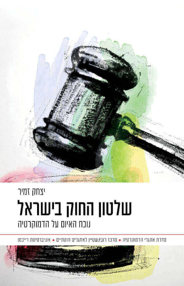 שלטון החוק בישראל