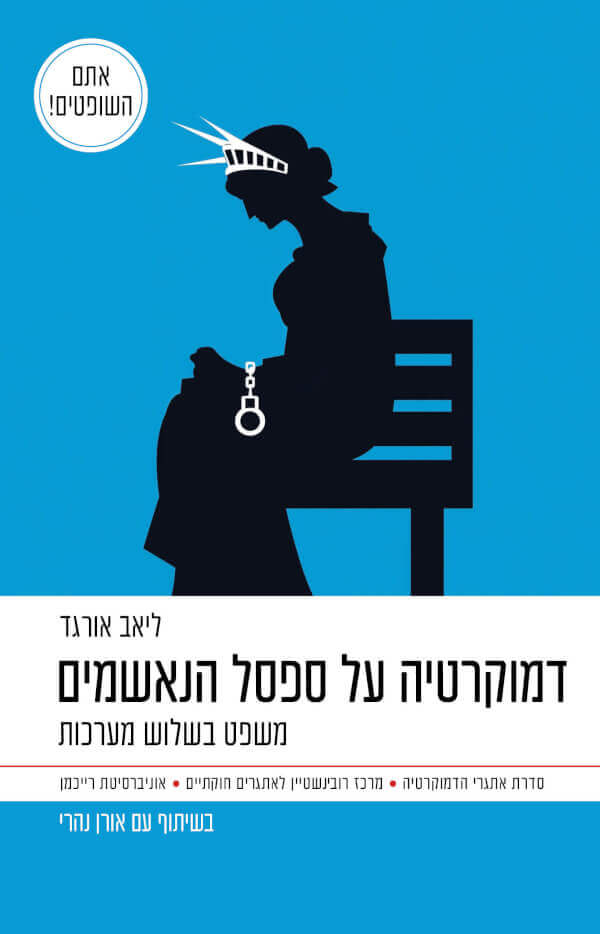 דמוקרטיה על ספסל הנאשמים