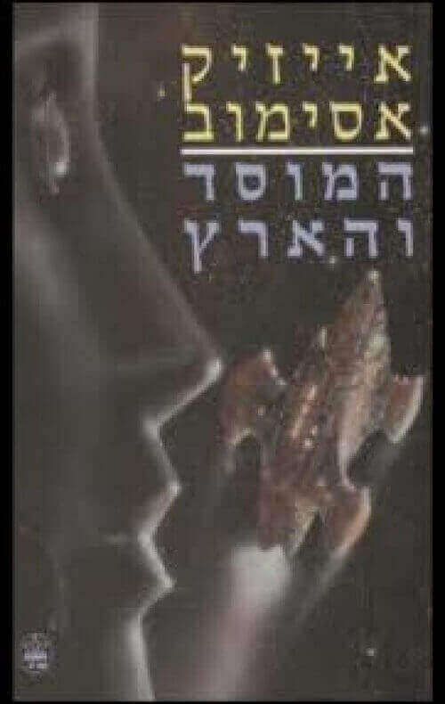 המוסד והארץ מחודש