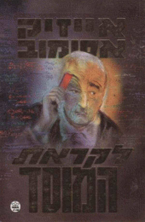 לקראת המוסד