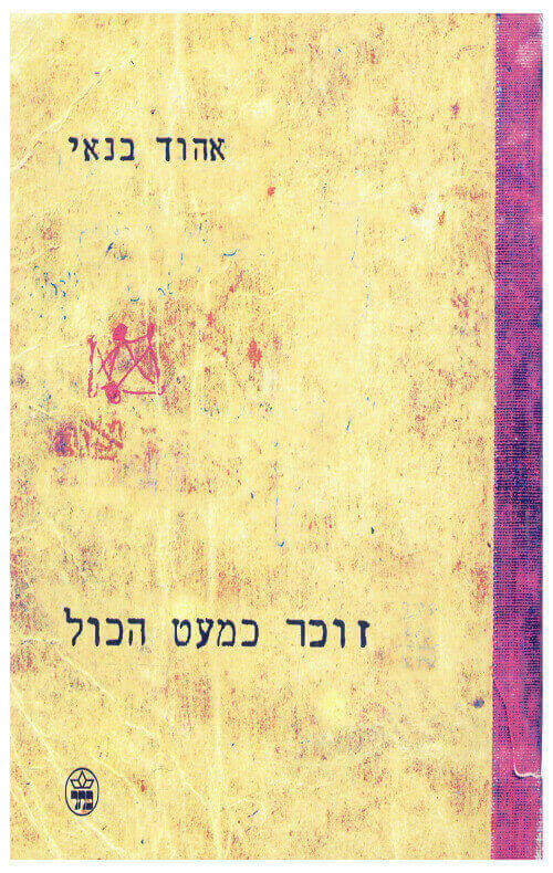 זוכר כמעט הכ