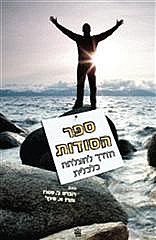 ספר הסודות מחודש