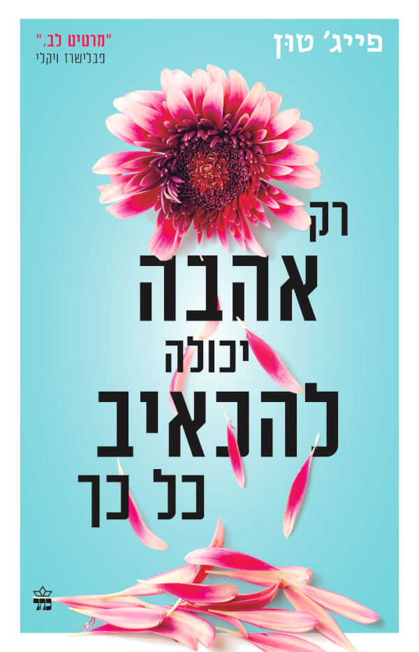 רק אהבה יכולה להכאיב כל כך