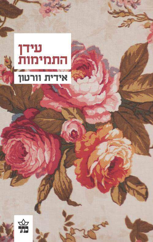 עידן התמימות